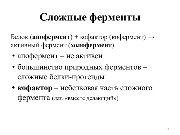 Сложные ферменты Белок (апофермент) + кофактор (кофермент) → активный фермент