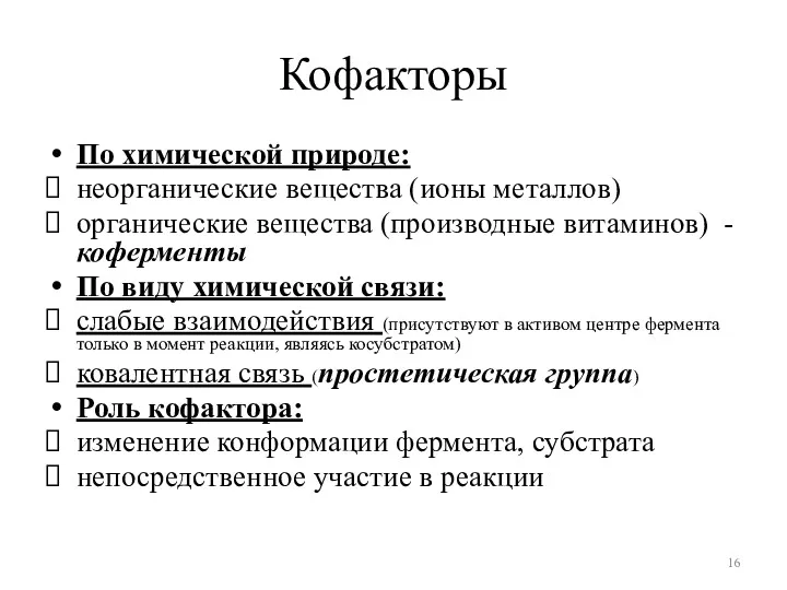 Кофакторы По химической природе: неорганические вещества (ионы металлов) органические вещества