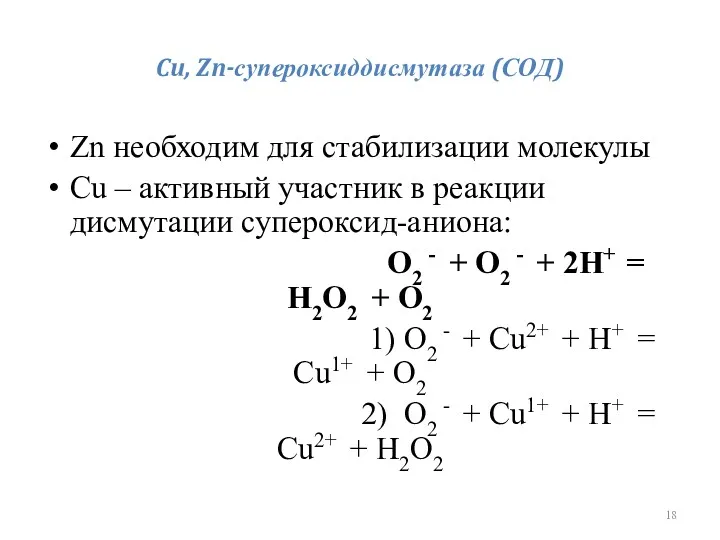 Cu, Zn-супероксиддисмутаза (СОД) Zn необходим для стабилизации молекулы Cu –