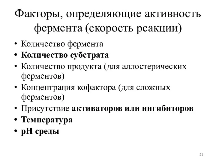 Факторы, определяющие активность фермента (скорость реакции) Количество фермента Количество субстрата