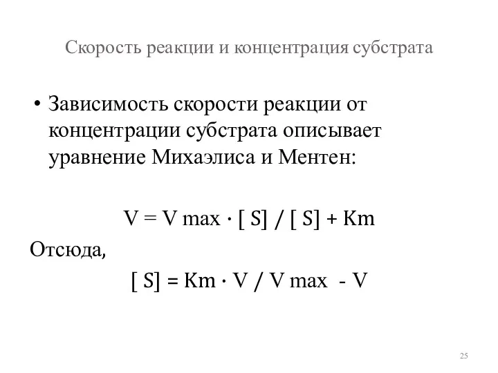 Скорость реакции и концентрация субстрата Зависимость скорости реакции от концентрации