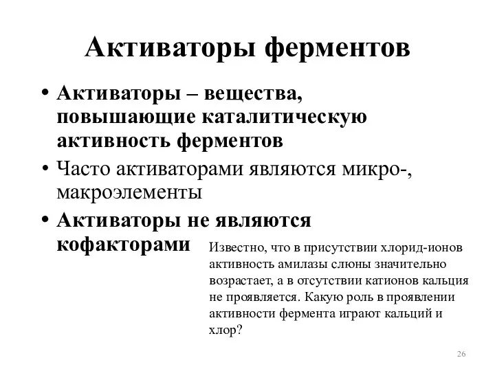 Активаторы ферментов Активаторы – вещества, повышающие каталитическую активность ферментов Часто