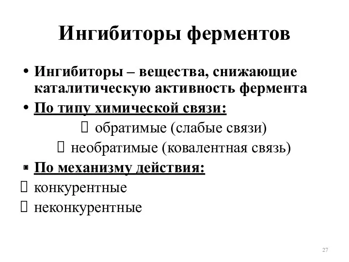 Ингибиторы ферментов Ингибиторы – вещества, снижающие каталитическую активность фермента По