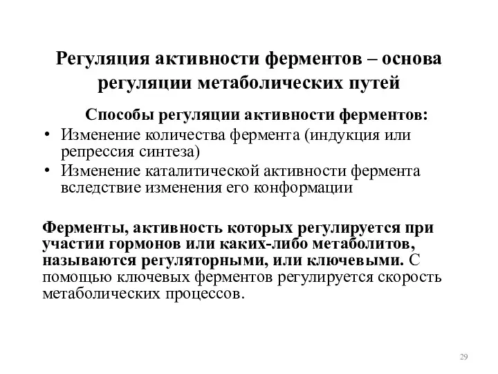 Регуляция активности ферментов – основа регуляции метаболических путей Способы регуляции