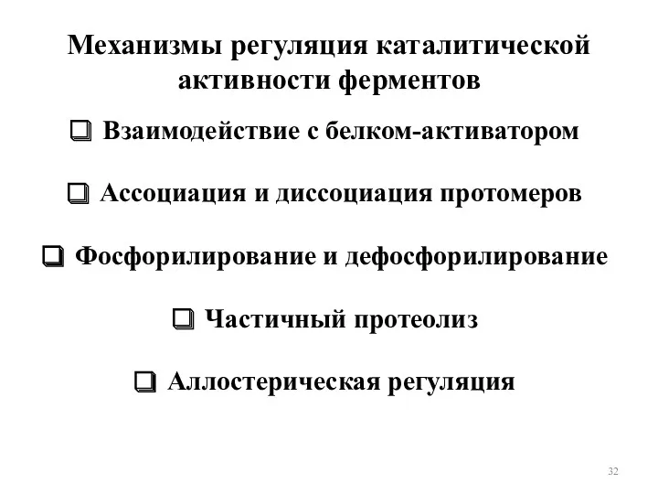 Механизмы регуляция каталитической активности ферментов Взаимодействие с белком-активатором Ассоциация и