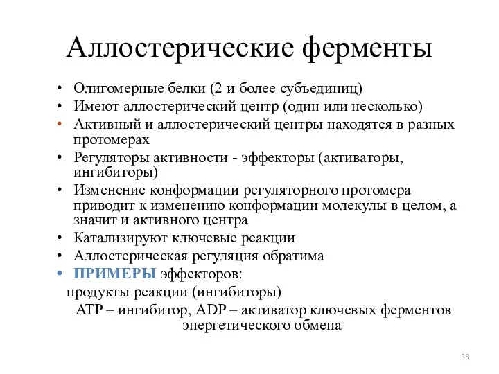 Аллостерические ферменты Олигомерные белки (2 и более субъединиц) Имеют аллостерический