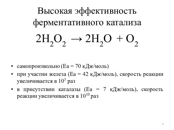 Высокая эффективность ферментативного катализа 2Н2О2 → 2Н2О + О2 самопроизвольно