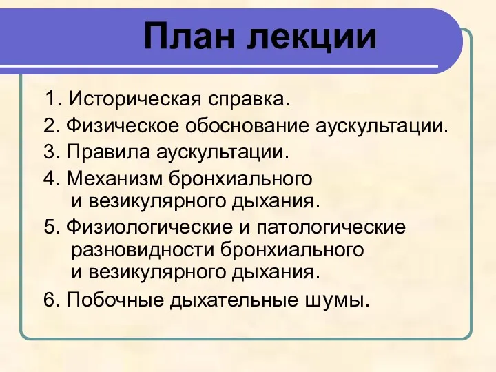 План лекции 1. Историческая справка. 2. Физическое обоснование аускультации. 3.