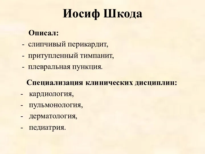 Иосиф Шкода Описал: слипчивый перикардит, притупленный тимпанит, плевральная пункция. Специализация