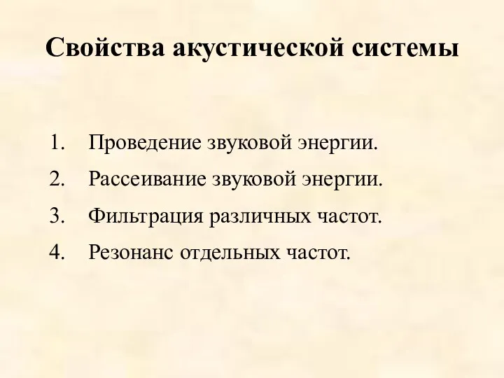 Свойства акустической системы Проведение звуковой энергии. Рассеивание звуковой энергии. Фильтрация различных частот. Резонанс отдельных частот.