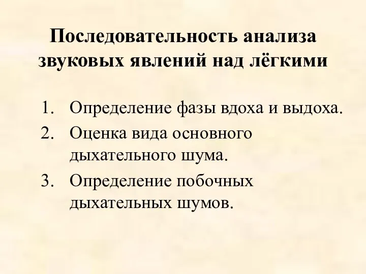 Последовательность анализа звуковых явлений над лёгкими Определение фазы вдоха и