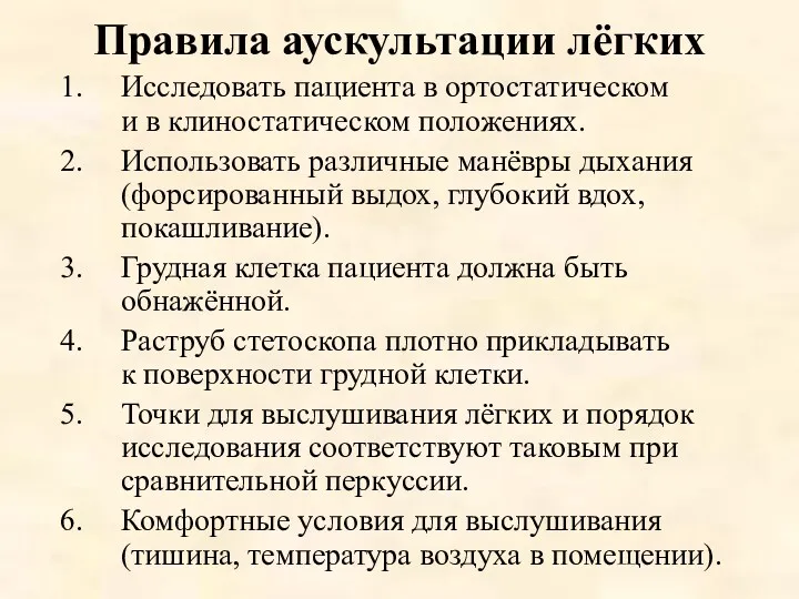 Правила аускультации лёгких Исследовать пациента в ортостатическом и в клиностатическом