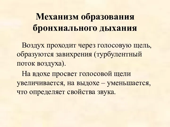 Механизм образования бронхиального дыхания Воздух проходит через голосовую щель, образуются