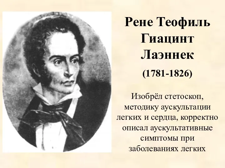 Рене Теофиль Гиацинт Лаэннек (1781-1826) Изобрёл стетоскоп, методику аускультации легких