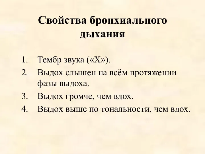 Свойства бронхиального дыхания Тембр звука («Х»). Выдох слышен на всём