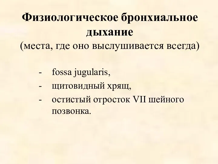 Физиологическое бронхиальное дыхание (места, где оно выслушивается всегда) fossa jugularis,