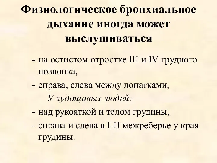 Физиологическое бронхиальное дыхание иногда может выслушиваться на остистом отростке III