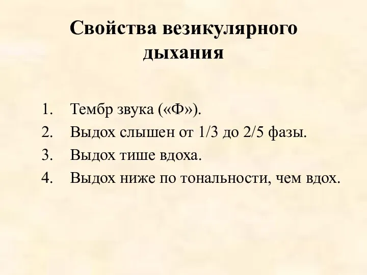 Свойства везикулярного дыхания Тембр звука («Ф»). Выдох слышен от 1/3