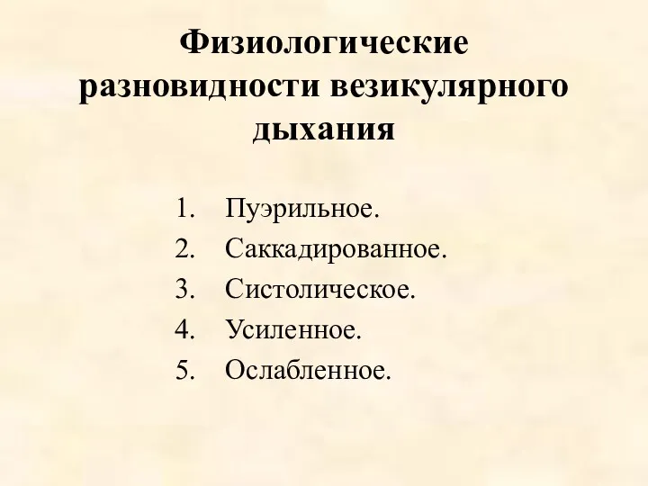 Физиологические разновидности везикулярного дыхания Пуэрильное. Саккадированное. Систолическое. Усиленное. Ослабленное.