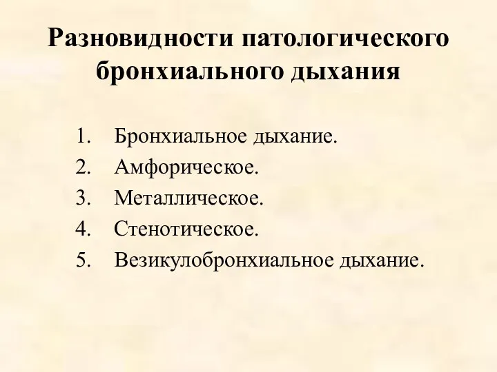 Разновидности патологического бронхиального дыхания Бронхиальное дыхание. Амфорическое. Металлическое. Стенотическое. Везикулобронхиальное дыхание.