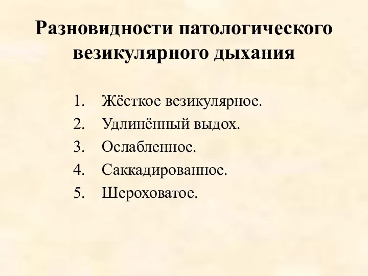 Разновидности патологического везикулярного дыхания Жёсткое везикулярное. Удлинённый выдох. Ослабленное. Саккадированное. Шероховатое.