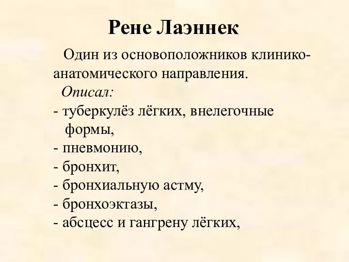 Один из основоположников клинико-анатомического направления. Описал: - туберкулёз лёгких, внелегочные