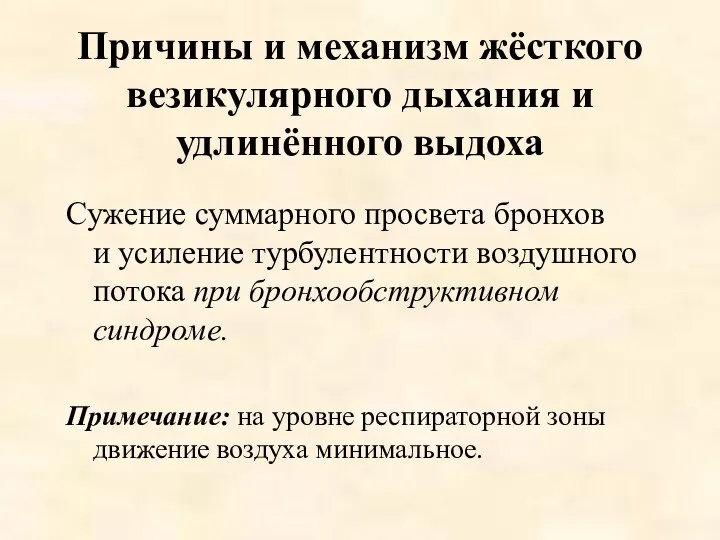 Причины и механизм жёсткого везикулярного дыхания и удлинённого выдоха Сужение