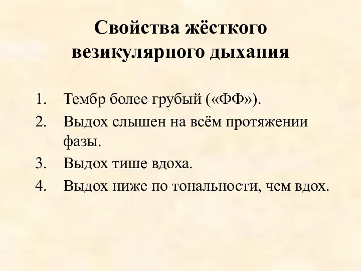 Свойства жёсткого везикулярного дыхания Тембр более грубый («ФФ»). Выдох слышен