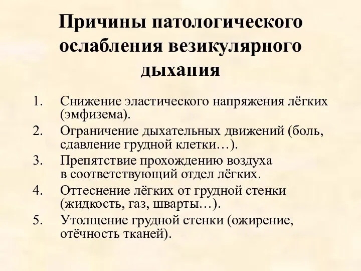 Причины патологического ослабления везикулярного дыхания Снижение эластического напряжения лёгких (эмфизема).