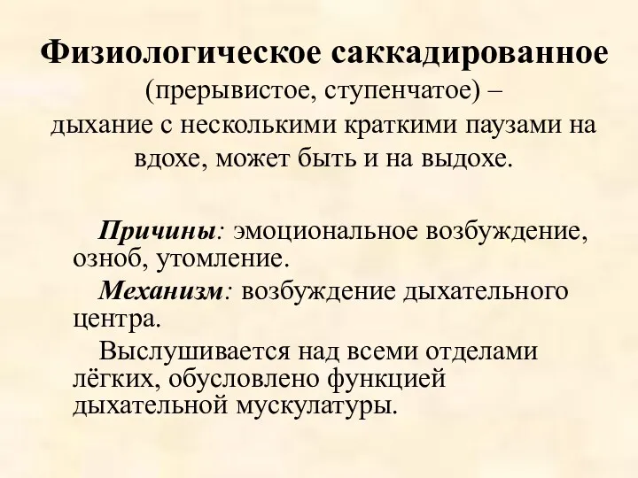 Физиологическое саккадированное (прерывистое, ступенчатое) – дыхание с несколькими краткими паузами