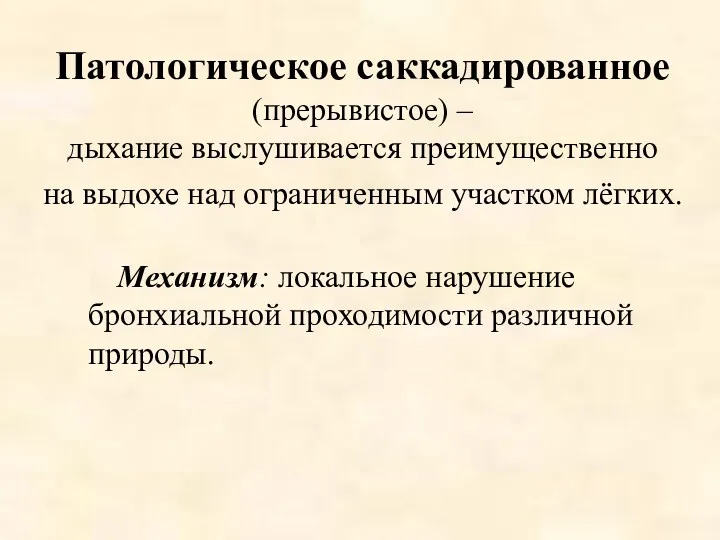 Патологическое саккадированное (прерывистое) – дыхание выслушивается преимущественно на выдохе над