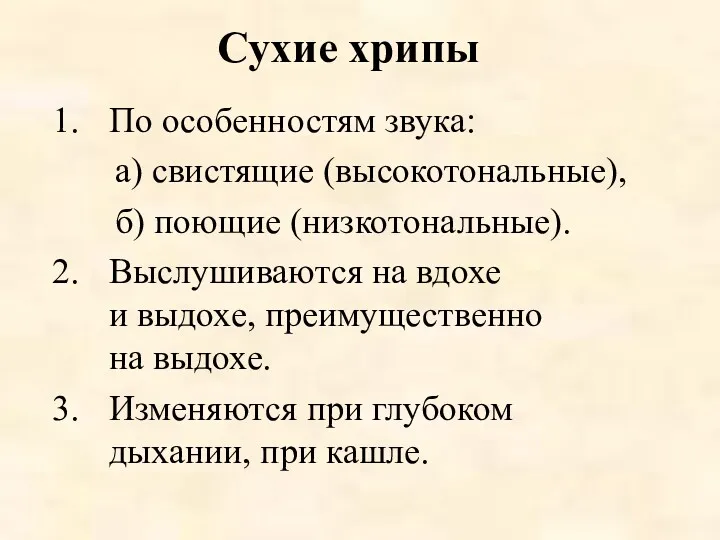 Сухие хрипы По особенностям звука: а) свистящие (высокотональные), б) поющие