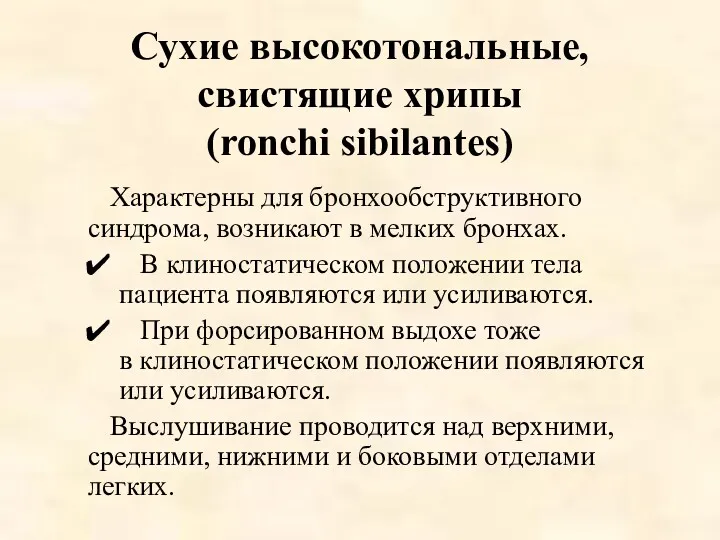 Сухие высокотональные, свистящие хрипы (ronchi sibilantes) Характерны для бронхообструктивного синдрома,