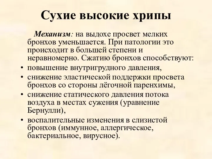 Сухие высокие хрипы Механизм: на выдохе просвет мелких бронхов уменьшается.