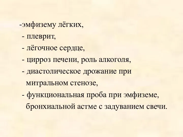 эмфизему лёгких, - плеврит, - лёгочное сердце, - цирроз печени,