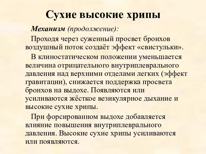 Сухие высокие хрипы Механизм (продолжение): Проходя через суженный просвет бронхов