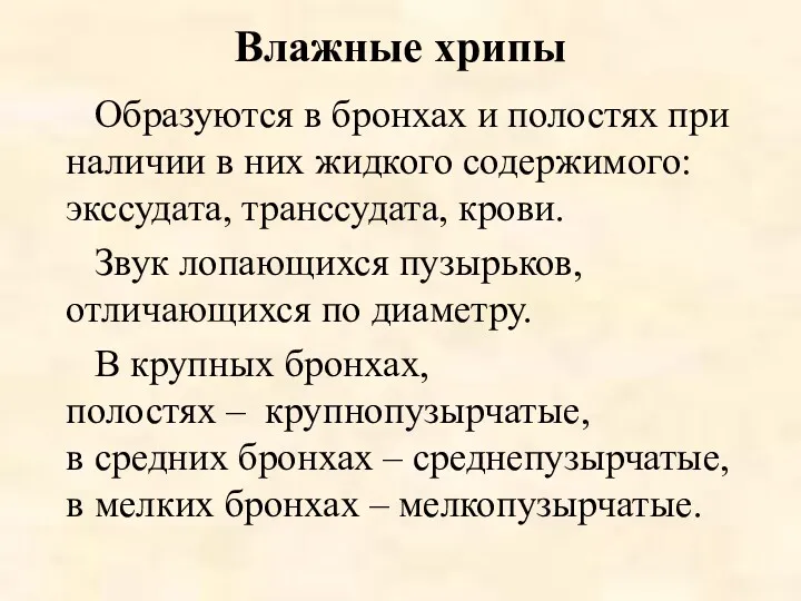 Влажные хрипы Образуются в бронхах и полостях при наличии в