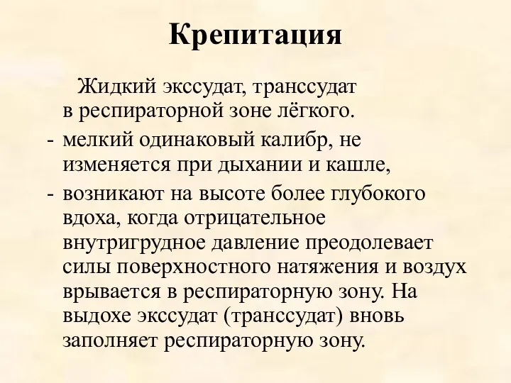 Крепитация Жидкий экссудат, транссудат в респираторной зоне лёгкого. мелкий одинаковый