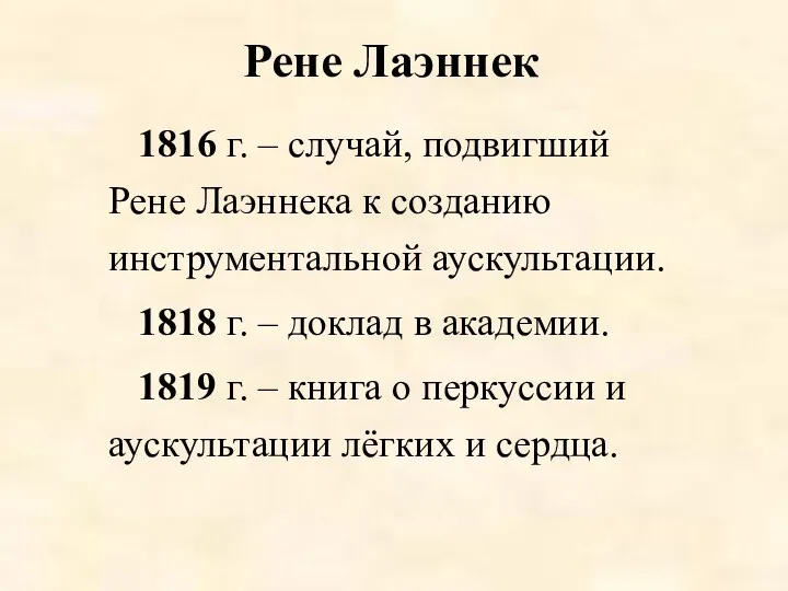 1816 г. – случай, подвигший Рене Лаэннека к созданию инструментальной