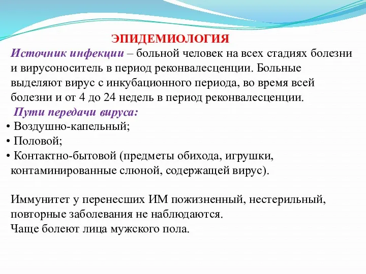 ЭПИДЕМИОЛОГИЯ Источник инфекции – больной человек на всех стадиях болезни