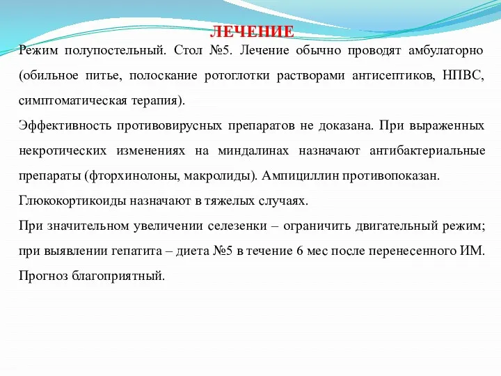 ЛЕЧЕНИЕ Режим полупостельный. Стол №5. Лечение обычно проводят амбулаторно (обильное