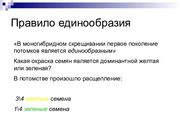 Правило единообразия «В моногибридном скрещивании первое поколение потомков является единообразным»