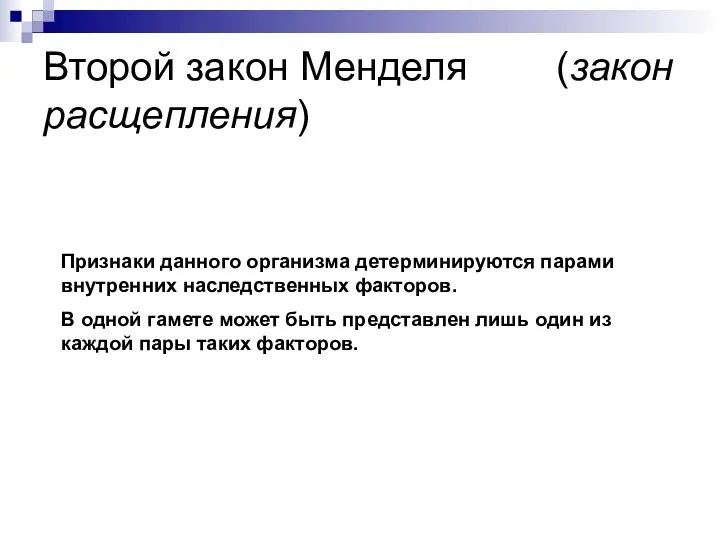 Второй закон Менделя (закон расщепления) Признаки данного организма детерминируются парами