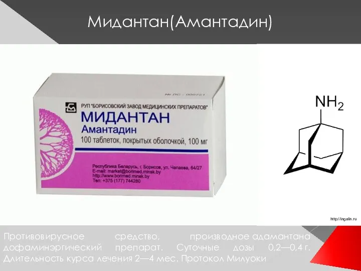 Мидантан(Амантадин) Противовирусное средство, производное адамантана дофаминэргический препарат. Суточные дозы 0,2—0,4