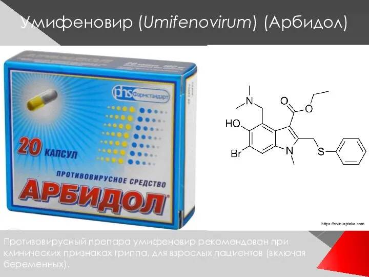 Умифеновир (Umifenovirum) (Арбидол) Противовирусный препара умифеновир рекомендован при клинических признаках