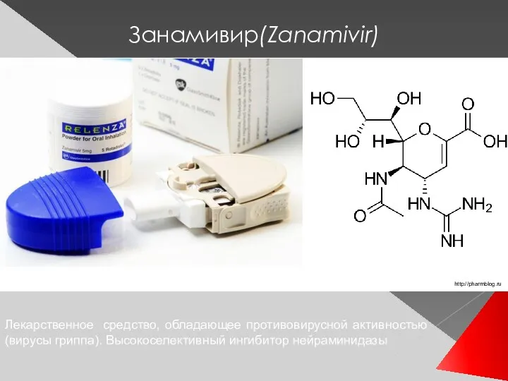 Занамивир(Zanamivir) Лекарственное средство, обладающее противовирусной активностью (вирусы гриппа). Высокоселективный ингибитор нейраминидазы http://pharmblog.ru