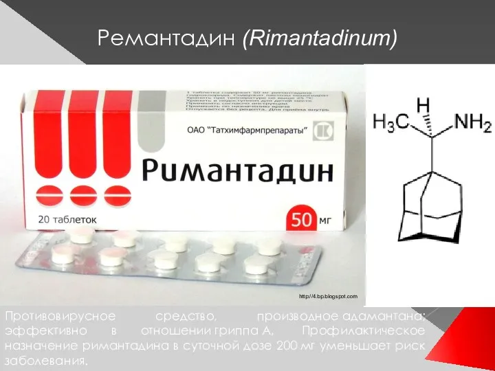 Ремантадин (Rimantadinum) http://4.bp.blogspot.com Противовирусное средство, производное адамантана; эффективно в отношении