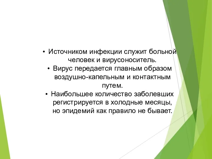 Источником инфекции служит больной человек и вирусоноситель. Вирус передается главным