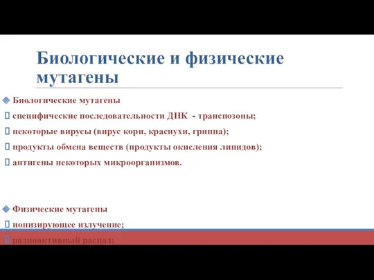 Биологические и физические мутагены Биологические мутагены специфические последовательности ДНК - транспозоны; некоторые вирусы