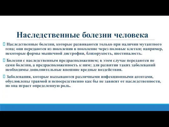 Наследственные болезни человека Наследственные болезни, которые развиваются только при наличии